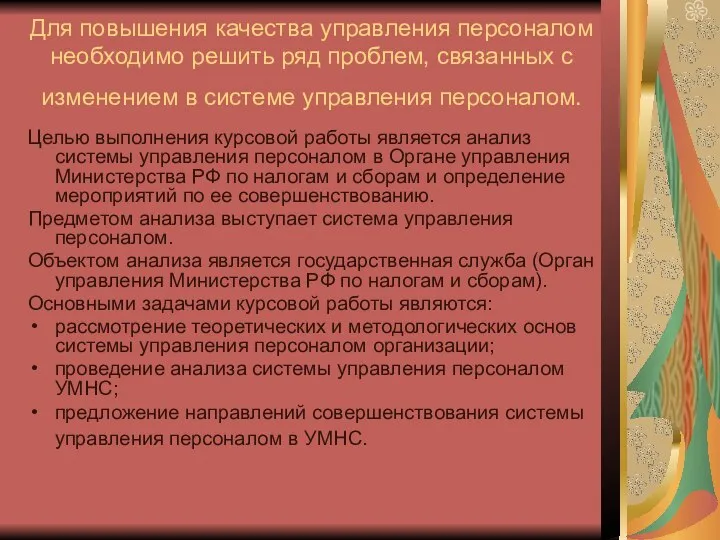 Для повышения качества управления персоналом необходимо решить ряд проблем, связанных с