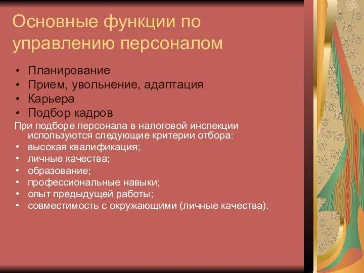 Основные функции по управлению персоналом Планирование Прием, увольнение, адаптация Карьера Подбор