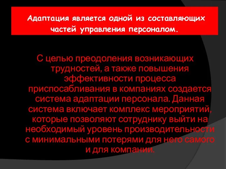 Адаптация является одной из составляющих частей управления персоналом. С целью преодоления