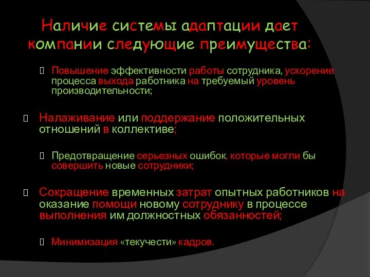 Наличие системы адаптации дает компании следующие преимущества: Повышение эффективности работы сотрудника,