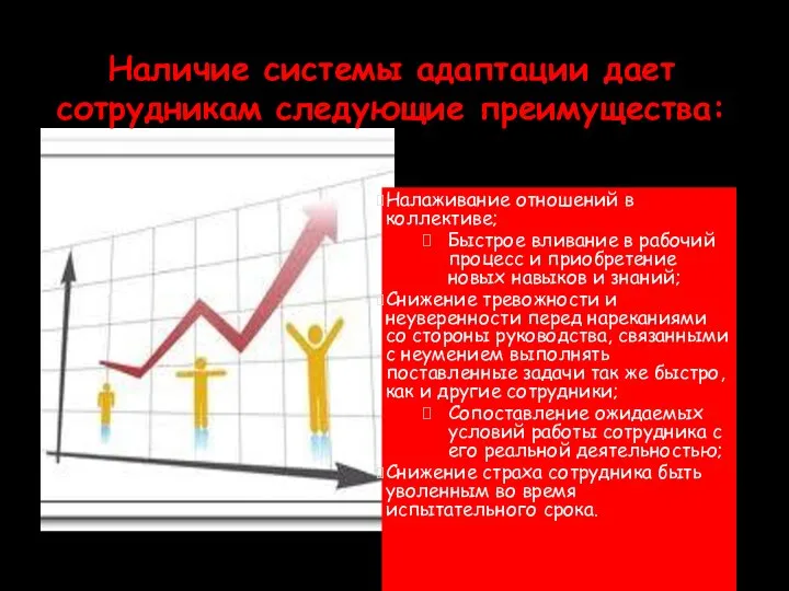 Наличие системы адаптации дает сотрудникам следующие преимущества: Налаживание отношений в коллективе;