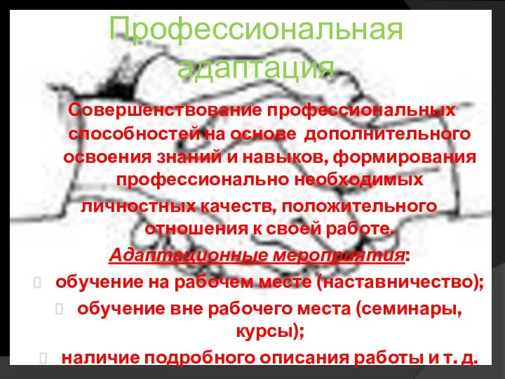 Профессиональная адаптация Совершенствование профессиональных способностей на основе дополнительного освоения знаний и