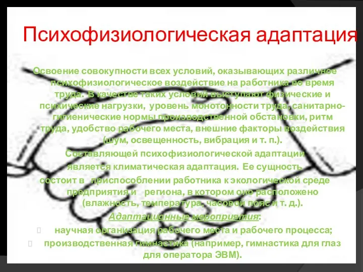 Психофизиологическая адаптация Освоение совокупности всех условий, оказывающих различное психофизиологическое воздействие на