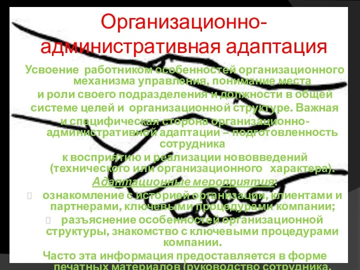 Организационно-административная адаптация Усвоение работником особенностей организационного механизма управления, понимание места и