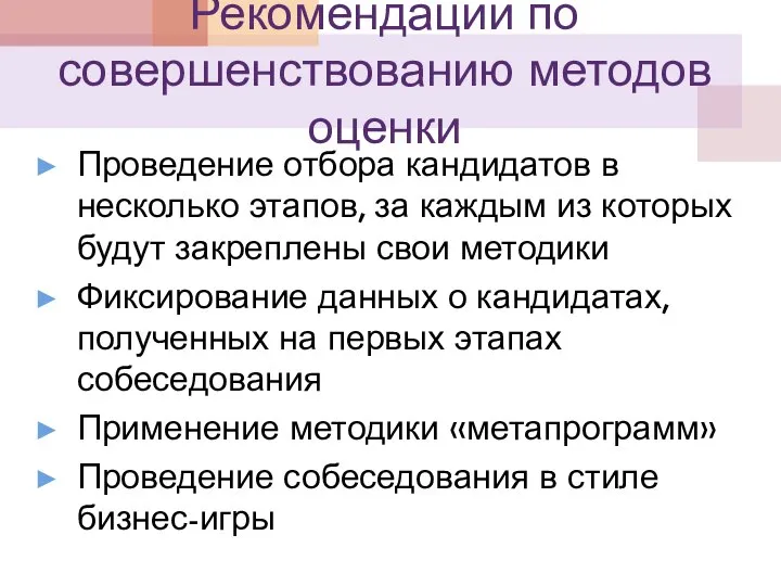 Рекомендации по совершенствованию методов оценки Проведение отбора кандидатов в несколько этапов,