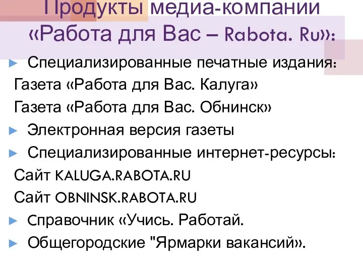 Продукты медиа-компании «Работа для Вас – Rabota. Ru»: Специализированные печатные издания: