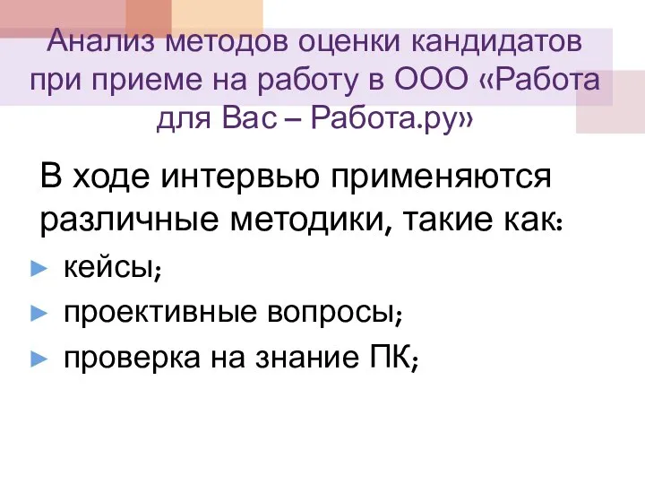 Анализ методов оценки кандидатов при приеме на работу в ООО «Работа