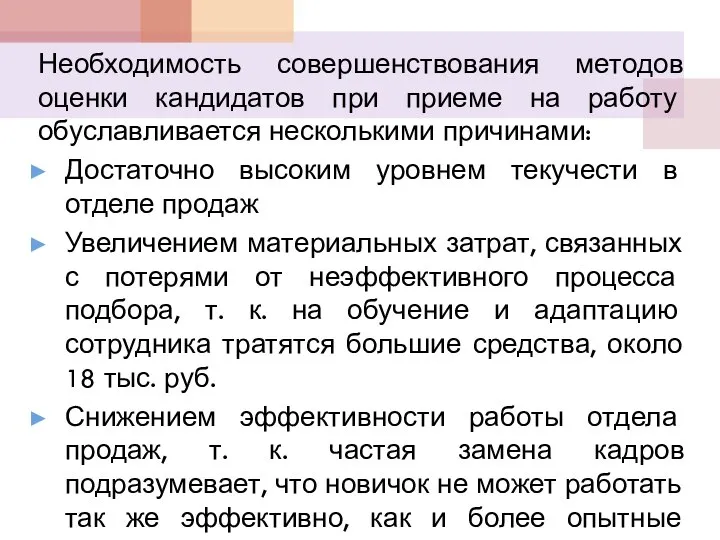 Необходимость совершенствования методов оценки кандидатов при приеме на работу обуславливается несколькими