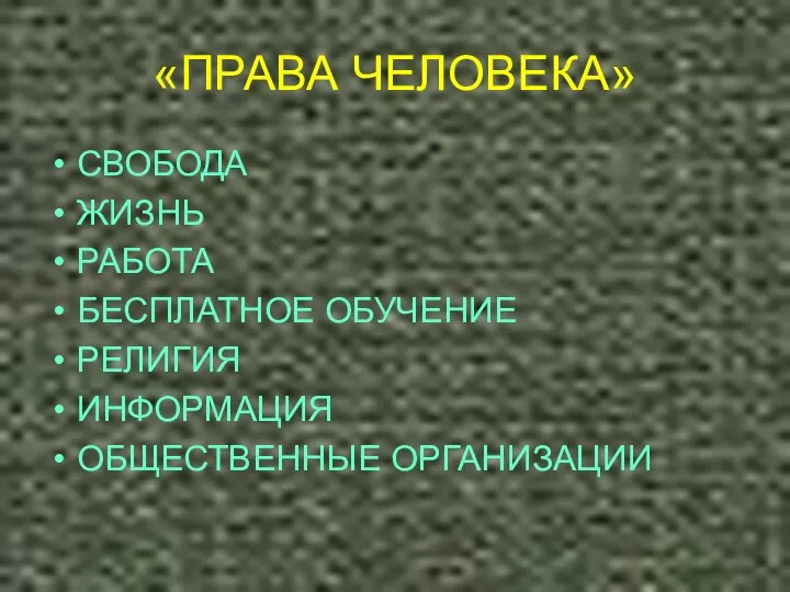 «ПРАВА ЧЕЛОВЕКА» СВОБОДА ЖИЗНЬ РАБОТА БЕСПЛАТНОЕ ОБУЧЕНИЕ РЕЛИГИЯ ИНФОРМАЦИЯ ОБЩЕСТВЕННЫЕ ОРГАНИЗАЦИИ