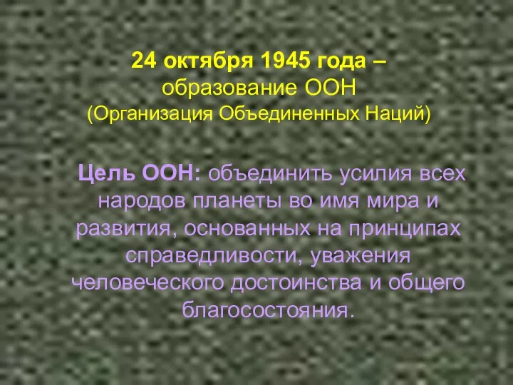 24 октября 1945 года – образование ООН (Организация Объединенных Наций) Цель