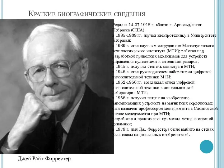 Краткие биографические сведения Джей Райт Форрестер Родился 14.07.1918 г. вблизи г.