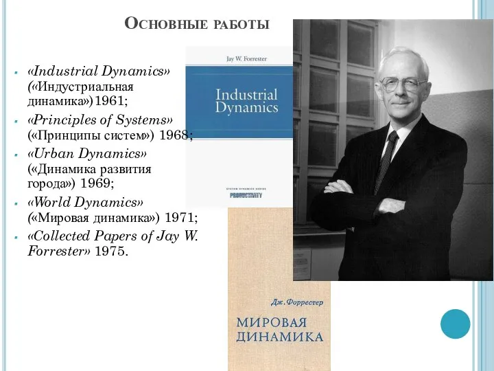 Основные работы «Industrial Dynamics» («Индустриальная динамика»)1961; «Principles of Systems» («Принципы систем»)