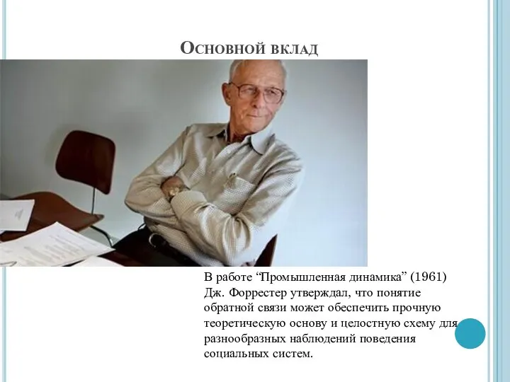 Основной вклад В работе “Промышленная динамика” (1961) Дж. Форрестер утверждал, что