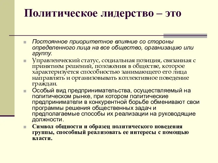 Политическое лидерство – это Постоянное приоритетное влияние со стороны определенного лица