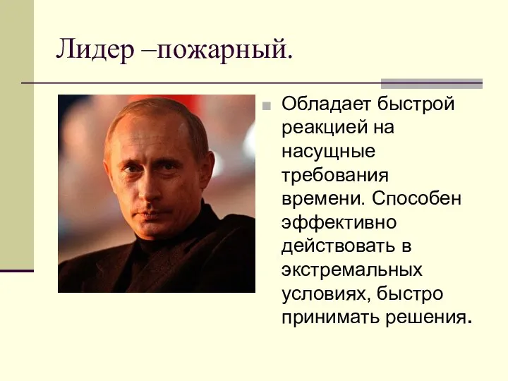 Лидер –пожарный. Обладает быстрой реакцией на насущные требования времени. Способен эффективно