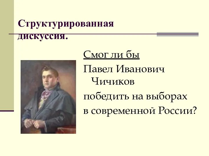 Структурированная дискуссия. Смог ли бы Павел Иванович Чичиков победить на выборах в современной России?