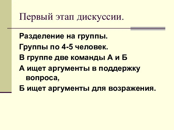 Первый этап дискуссии. Разделение на группы. Группы по 4-5 человек. В