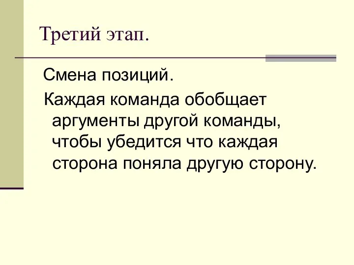 Третий этап. Смена позиций. Каждая команда обобщает аргументы другой команды, чтобы