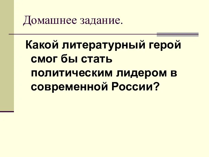 Домашнее задание. Какой литературный герой смог бы стать политическим лидером в современной России?