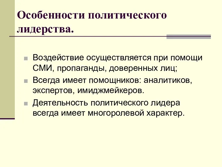 Особенности политического лидерства. Воздействие осуществляется при помощи СМИ, пропаганды, доверенных лиц;