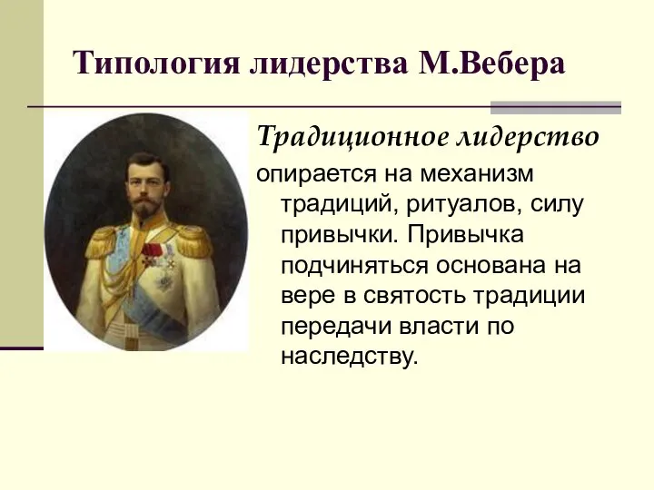 Типология лидерства М.Вебера Традиционное лидерство опирается на механизм традиций, ритуалов, силу