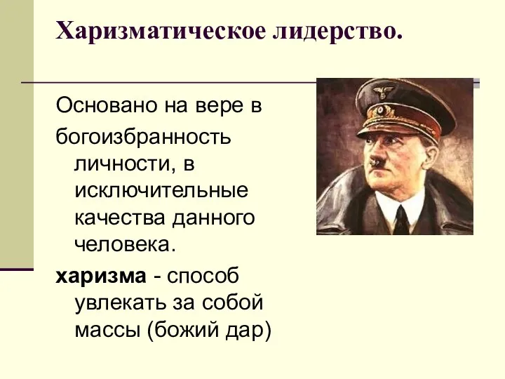 Харизматическое лидерство. Основано на вере в богоизбранность личности, в исключительные качества