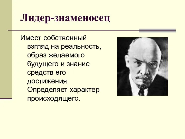 Лидер-знаменосец Имеет собственный взгляд на реальность, образ желаемого будущего и знание