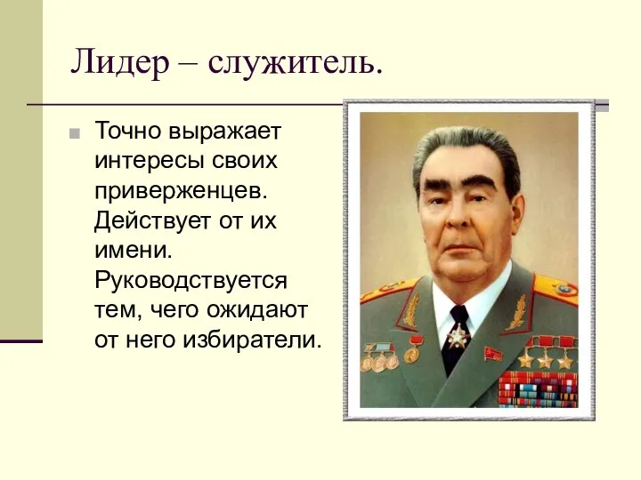 Лидер – служитель. Точно выражает интересы своих приверженцев. Действует от их