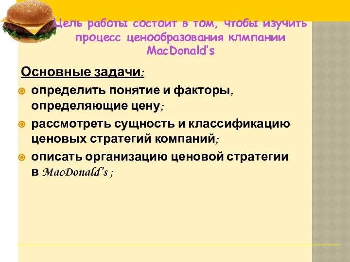 Основные задачи: определить понятие и факторы, определяющие цену; рассмотреть сущность и