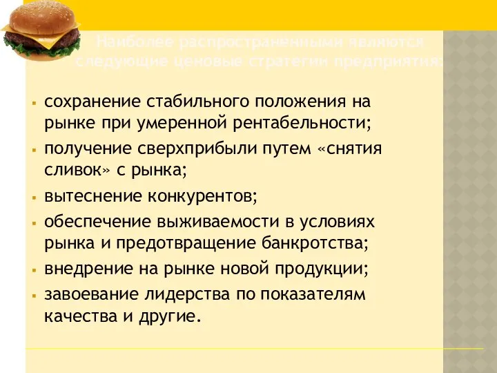 сохранение стабильного положения на рынке при умеренной рентабельности; получение сверхприбыли путем