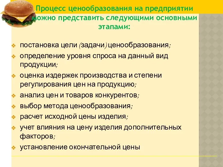 постановка цели (задачи) ценообразования; определение уровня спроса на данный вид продукции;