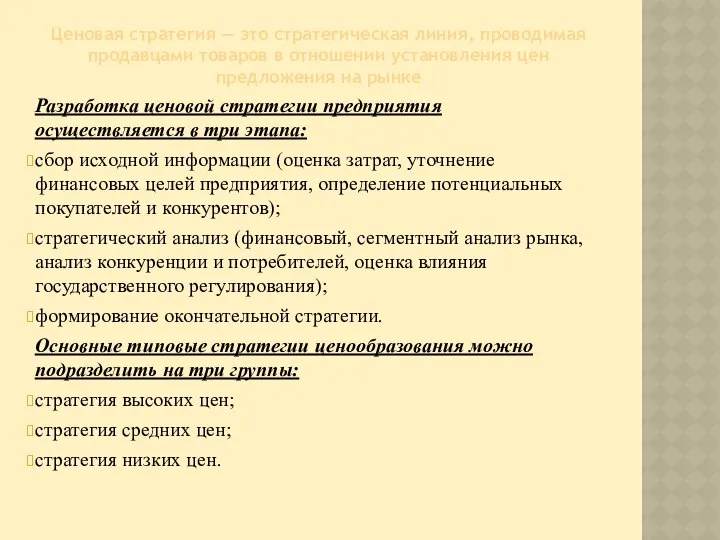 Ценовая стратегия — это стратегическая линия, проводимая продавцами товаров в отношении