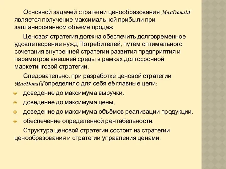 Основной задачей стратегии ценообразования MacDonald является получение максимальной прибыли при запланированном