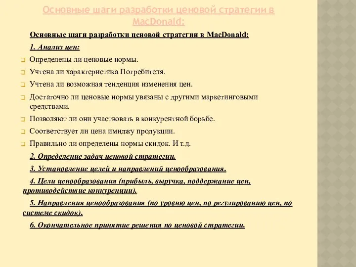 Основные шаги разработки ценовой стратегии в MacDonald: Основные шаги разработки ценовой