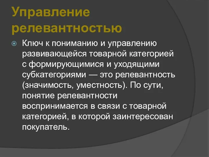 Управление релевантностью Ключ к пониманию и управлению развивающейся товарной категорией с