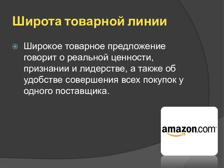 Широта товарной линии Широкое товарное предложение говорит о реальной ценности, признании