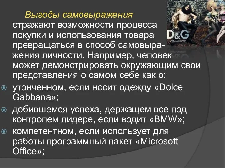 Выгоды самовыражения отражают возможности процесса покупки и использования товара превращаться в