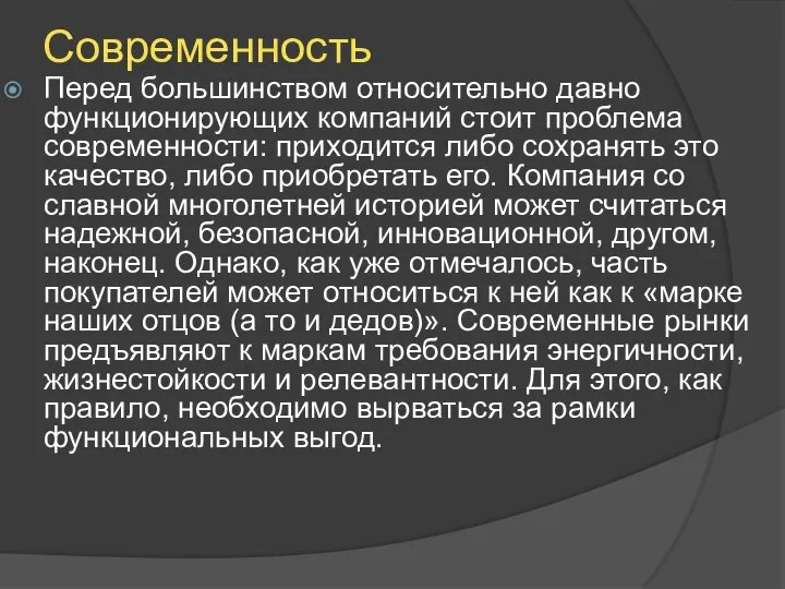 Современность Перед большинством относительно давно функционирующих компаний стоит проблема современности: приходится