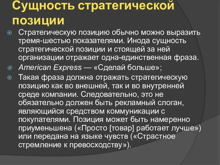 Сущность стратегической позиции Стратегическую позицию обычно можно выразить тремя-шестью показателями. Инода