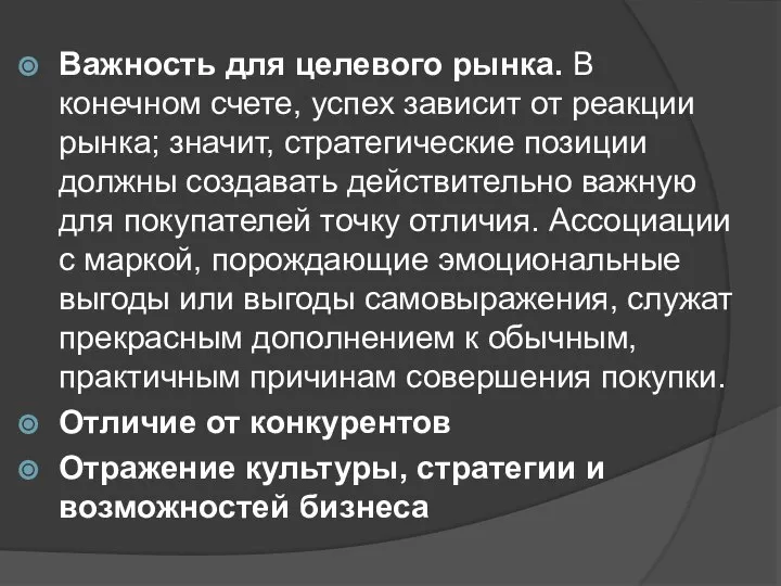 Важность для целевого рынка. В конечном счете, успех зависит от реакции