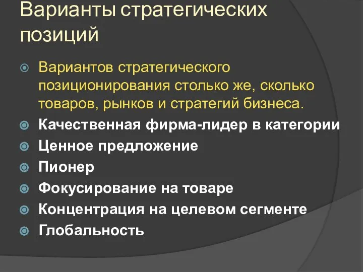 Варианты стратегических позиций Вариантов стратегического позиционирования столько же, сколько товаров, рынков