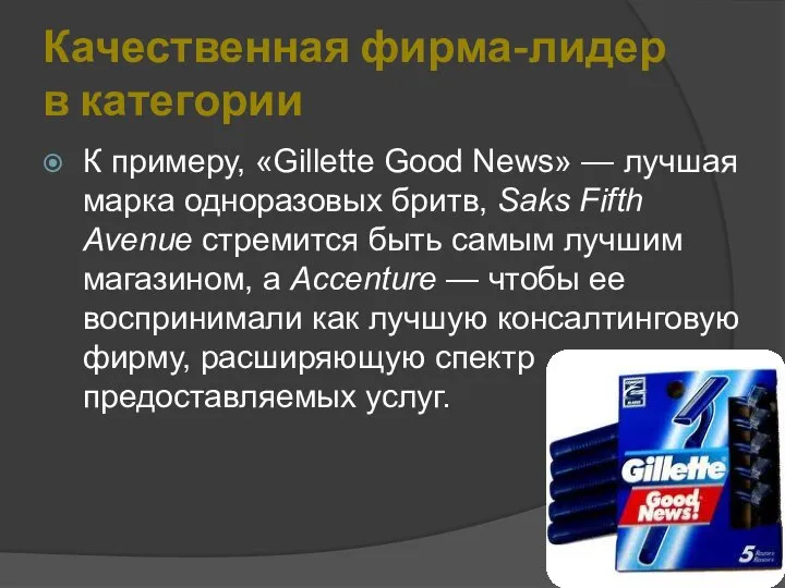 Качественная фирма-лидер в категории К примеру, «Gillette Good News» — лучшая