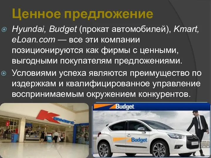 Ценное предложение Hyundai, Budget (прокат автомобилей), Kmart, eLoan.com — все эти