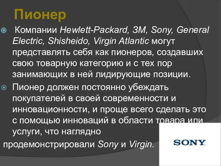 Пионер Компании Hewlett-Packard, ЗМ, Sony, General Electric, Shisheido, Virgin Atlantic могут