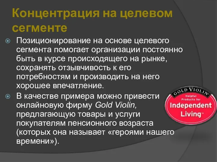 Концентрация на целевом сегменте Позиционирование на основе целевого сегмента помогает организации