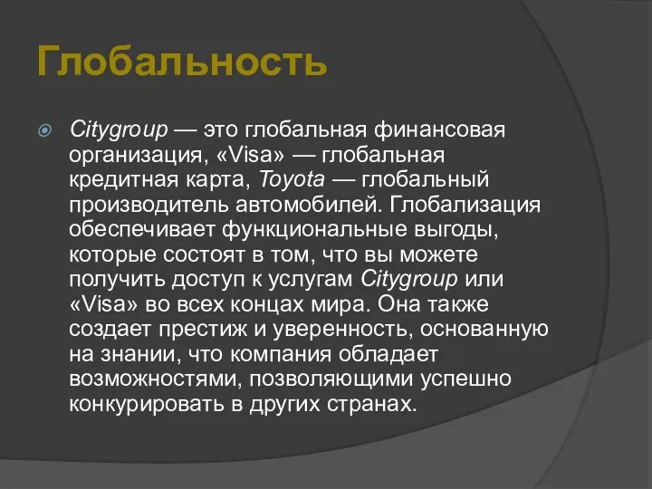 Глобальность Citygroup — это глобальная финансовая организация, «Visa» — глобальная кредитная