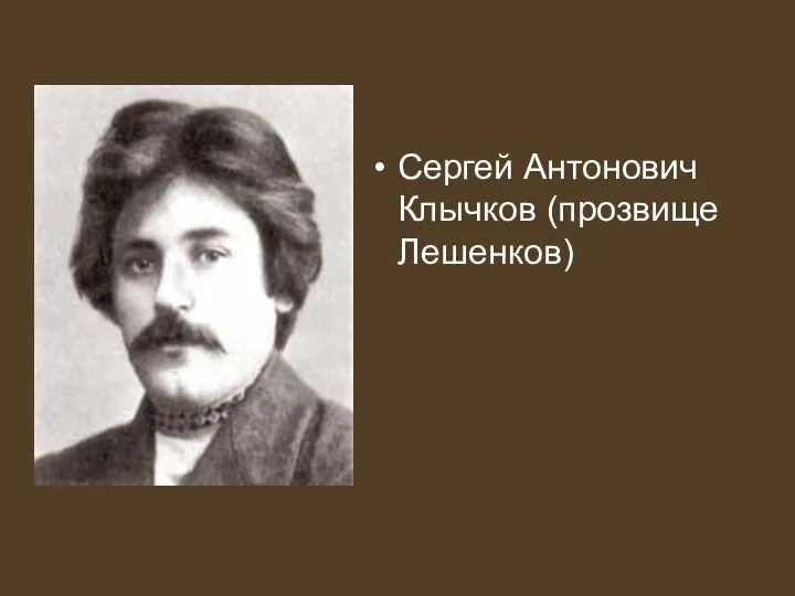 Сергей Антонович Клычков (прозвище Лешенков)