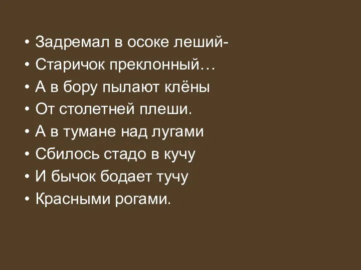 Задремал в осоке леший- Старичок преклонный… А в бору пылают клёны