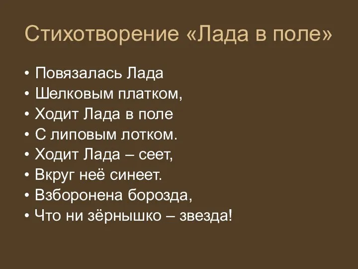 Стихотворение «Лада в поле» Повязалась Лада Шелковым платком, Ходит Лада в