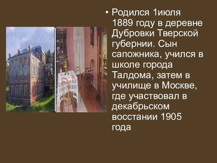 Родился 1июля 1889 году в деревне Дубровки Тверской губернии. Сын сапожника,